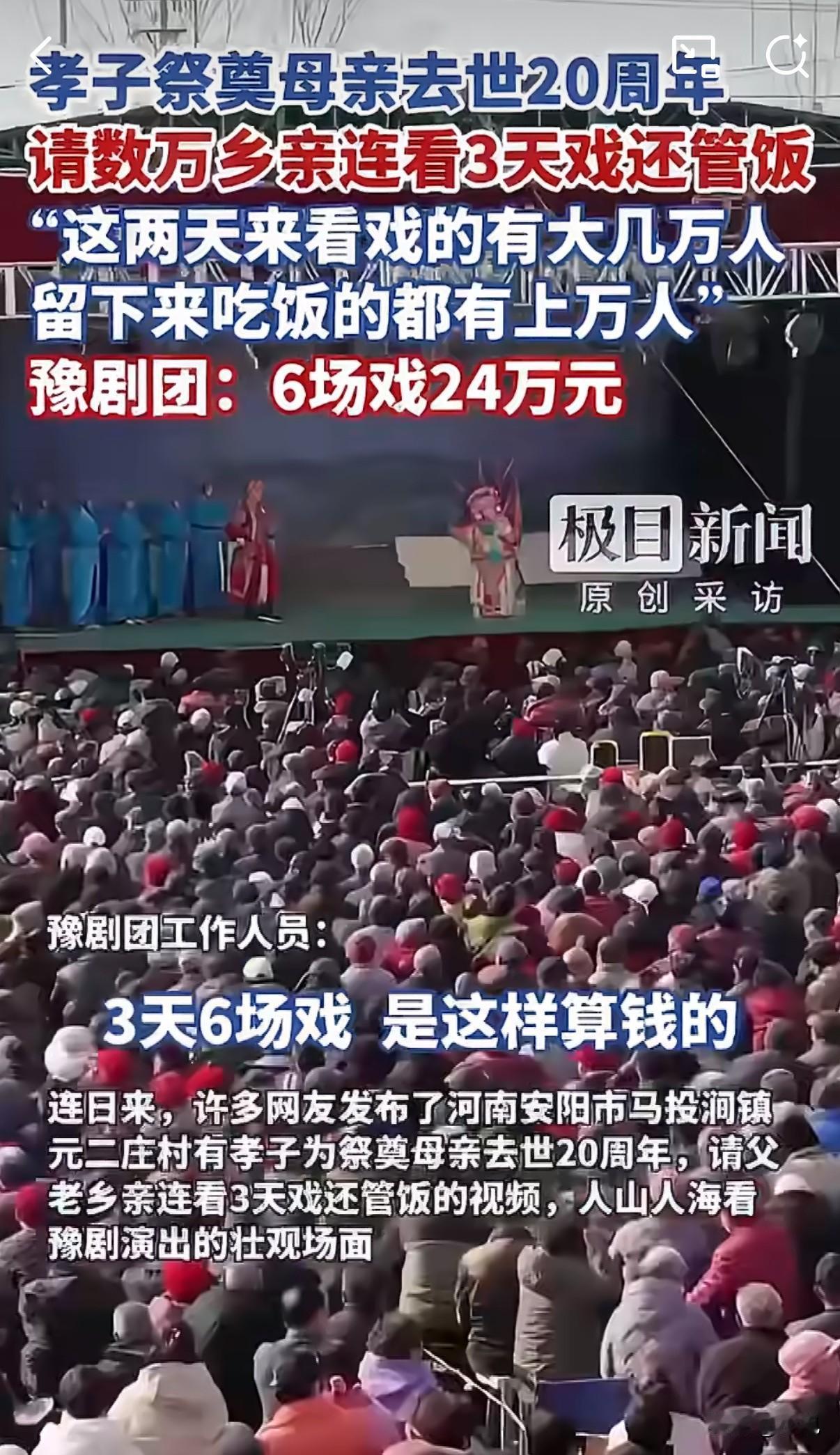 母亲去世20年，儿子花几十万请数万人看戏吃饭！现场人山人海河南安阳一个村里，