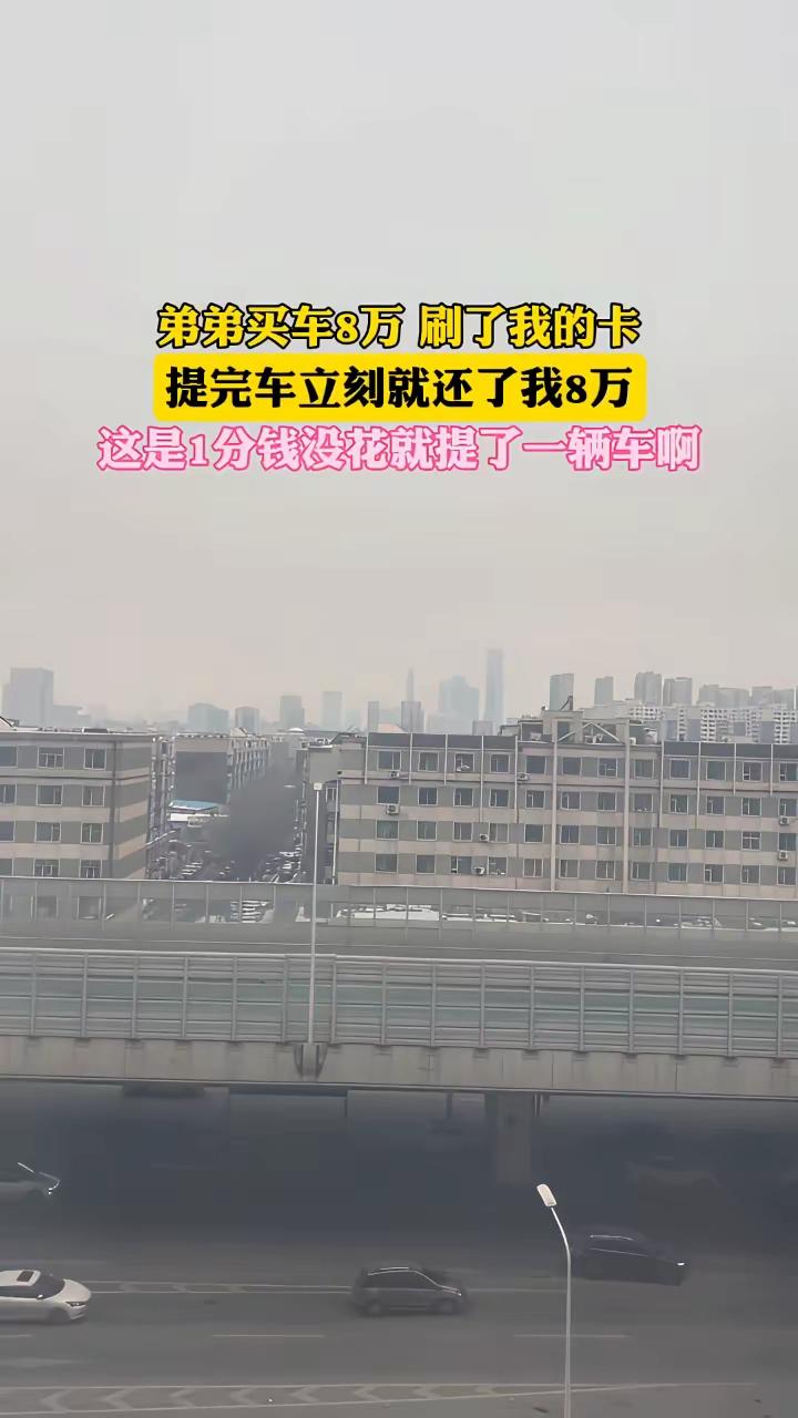 还你的8万不是钱？？？