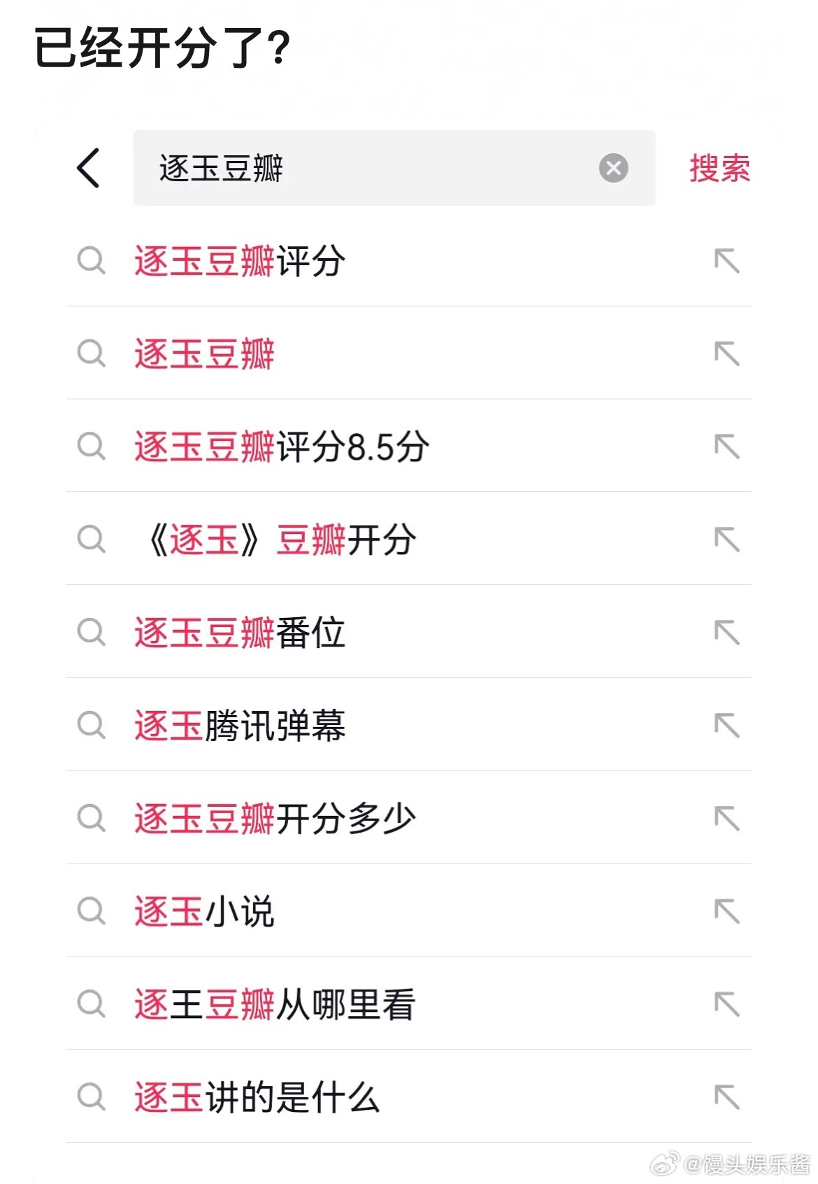 逐玉真的是预制爆剧，开分词条都有了