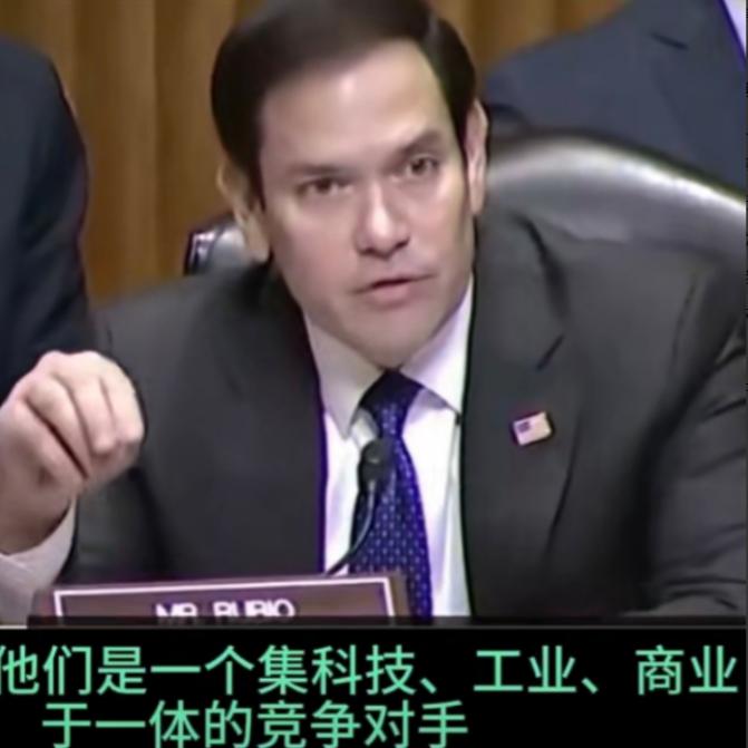 虽然极端反华，但卢比奥丶万斯都说的是实话。美国国务卿卢比奥在美国国会上说：“过去