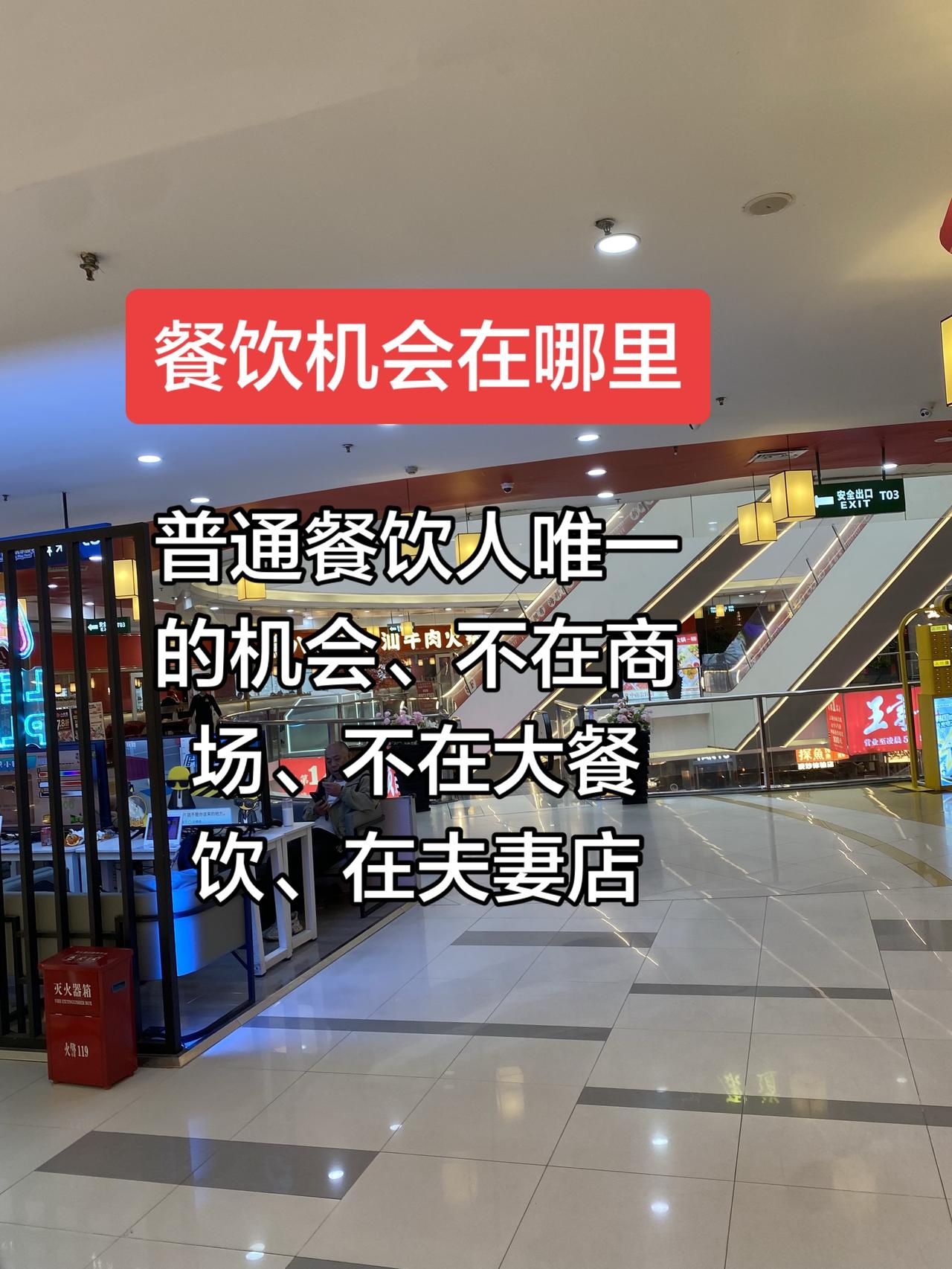 餐饮行业机会在哪里？夫妻店：普通人做餐饮，唯一的翻身机会！警告！做餐饮的别再执