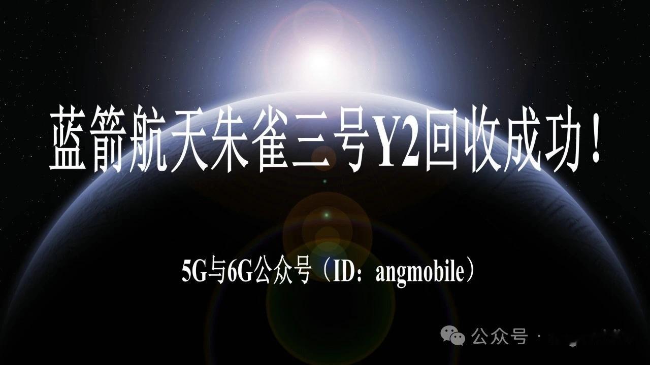 蓝箭航天朱雀三号Y2回收成功8月19日早上07时，蓝箭航天朱雀三号Y2火箭