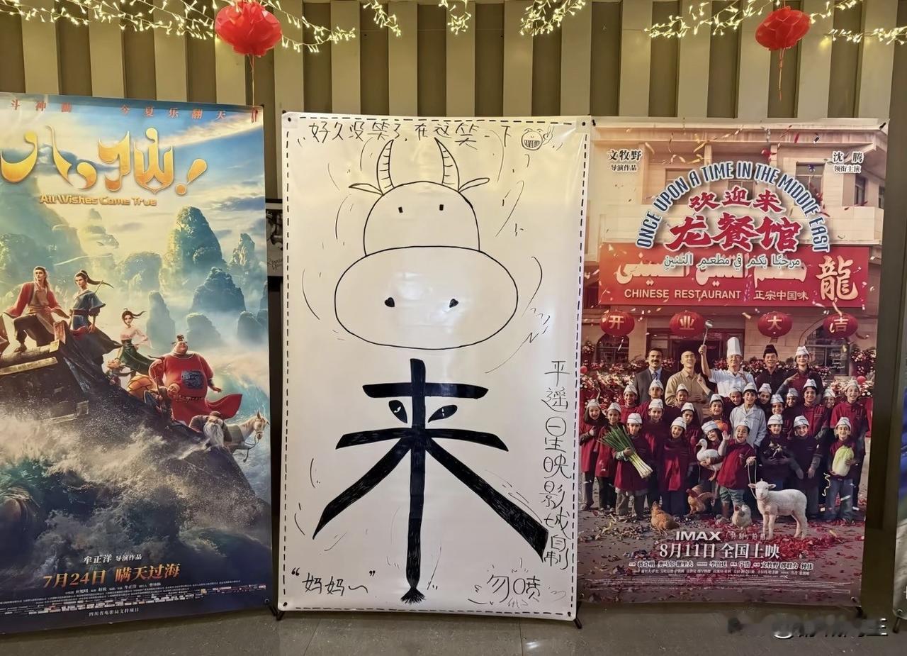 信雨萌手搓电影《牛来》！全国各大电影院手搓《牛来》的宣传海报！别的电影还有路