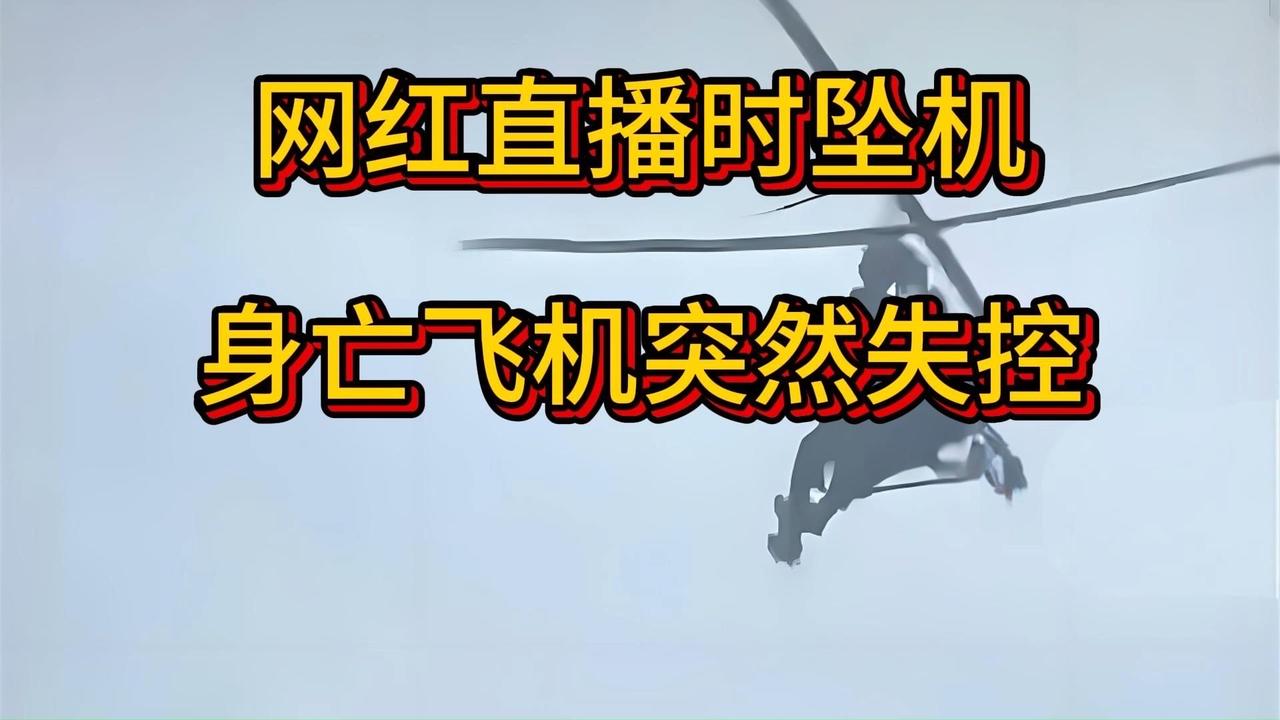 网红直播时坠机身亡，飞机突然失控坠落直播间里1000多名观众的注视下，那架超
