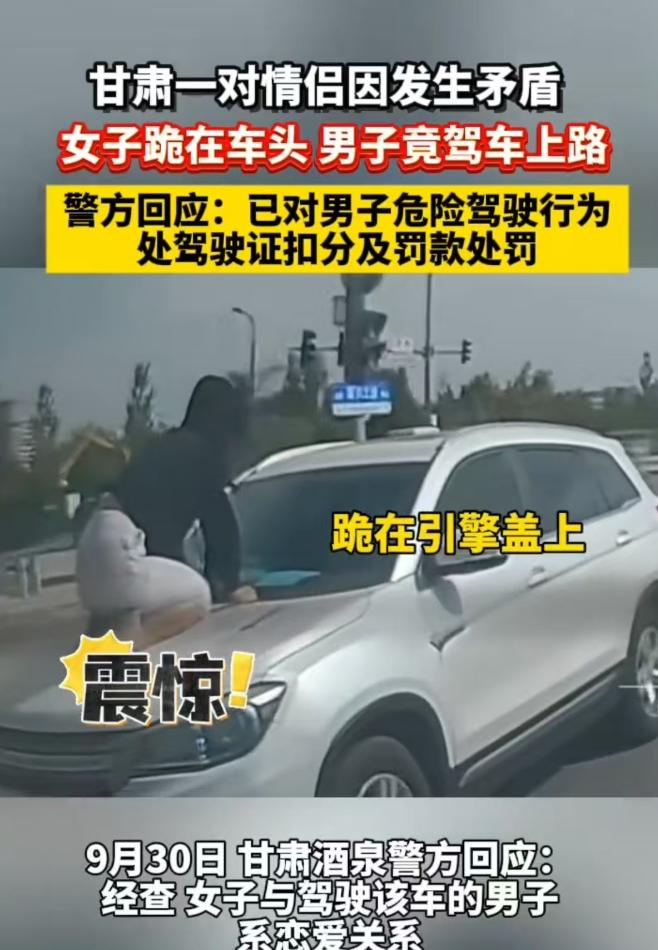 2025年9月甘肃，女子和男友发生了矛盾，跪在了车子的引擎盖上，不想让男子离开，