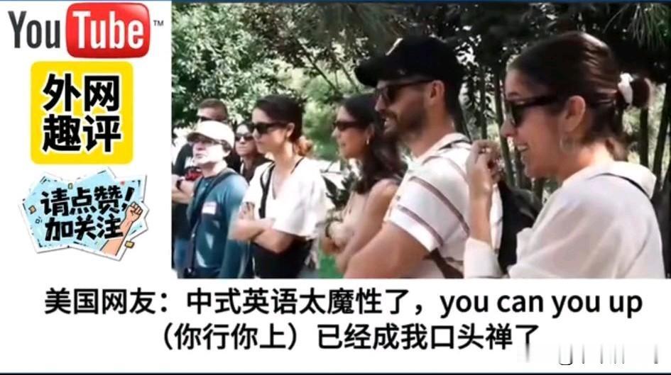 美国人说，中式英语太魔性了，youcanyouup（你行你上）已经成我的口