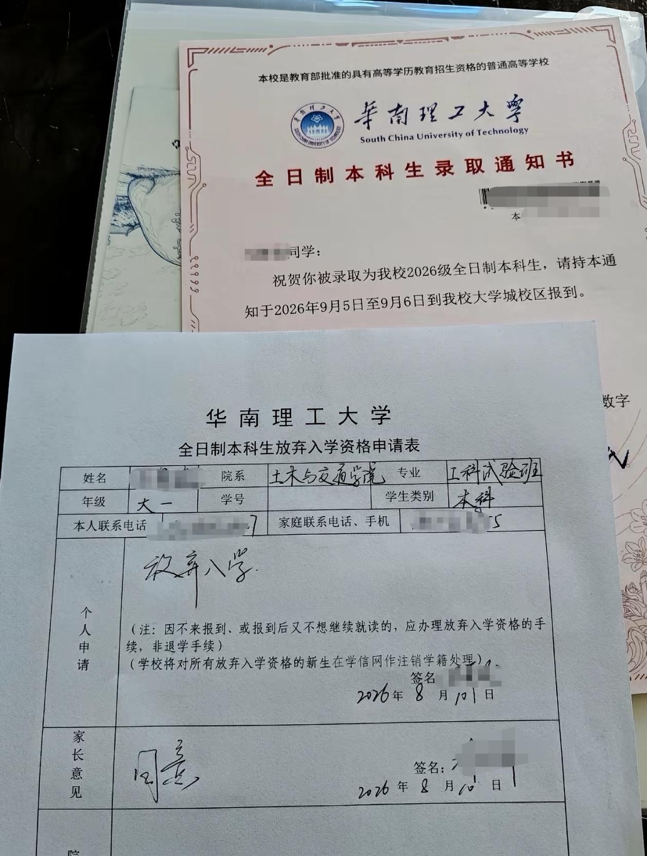 四川一考生被华南理工大学录取不到半个月，申请放弃入学资格，家长已经签字同意，本人