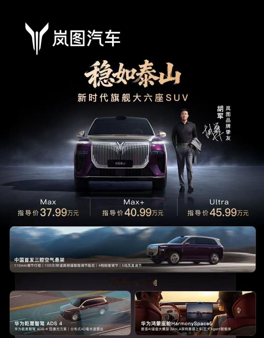 岚图泰山今天正式上市，四个版型，Max版售价37.99万，Max+版40.99万