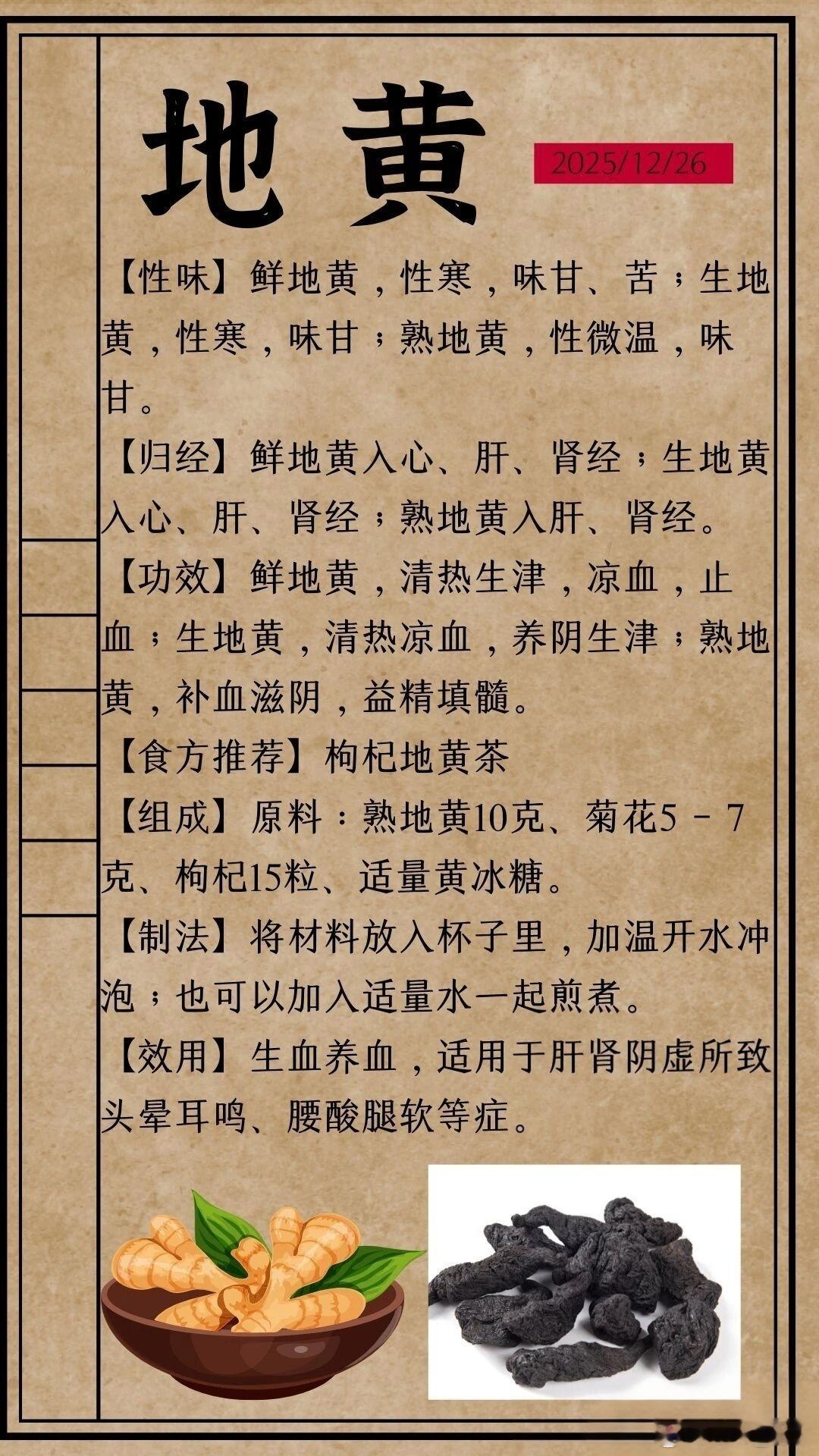 每天分享一个食养小知识——【地黄】地黄，在中国有两千多年药用历史，最早被记载于《