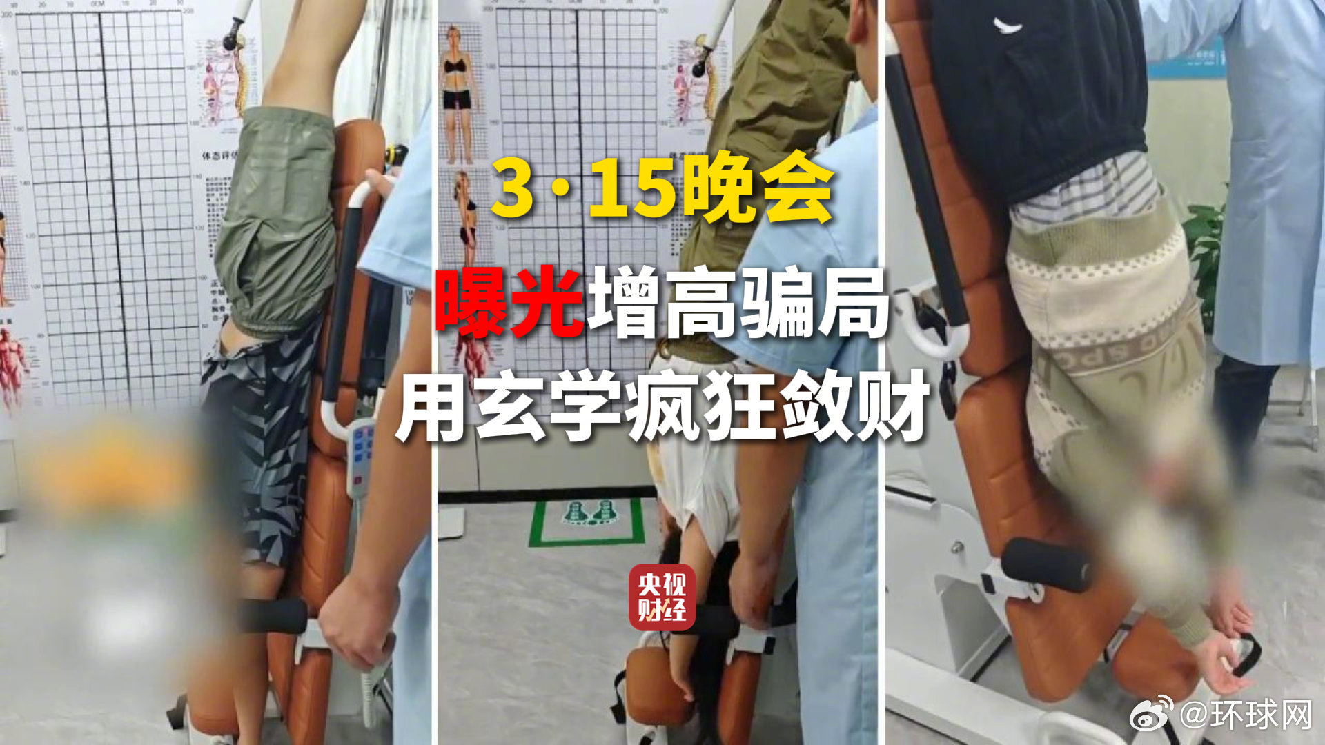 【#央视曝光成人增高骗局疯狂牟利##315晚会起底荒诞的成人增高#】#315晚会