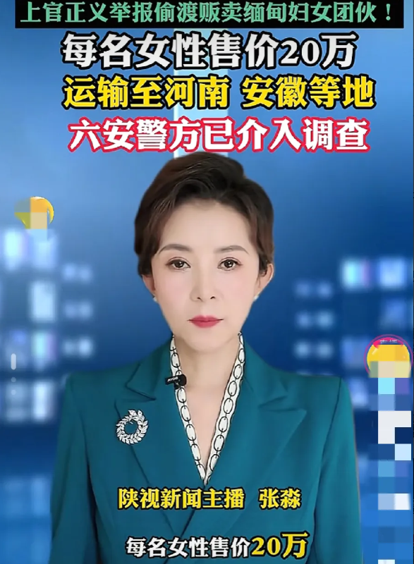 5月23日，河南周口一伙人贩子被抓，他们竟然把缅甸女孩当进口新娘卖，明码标价20
