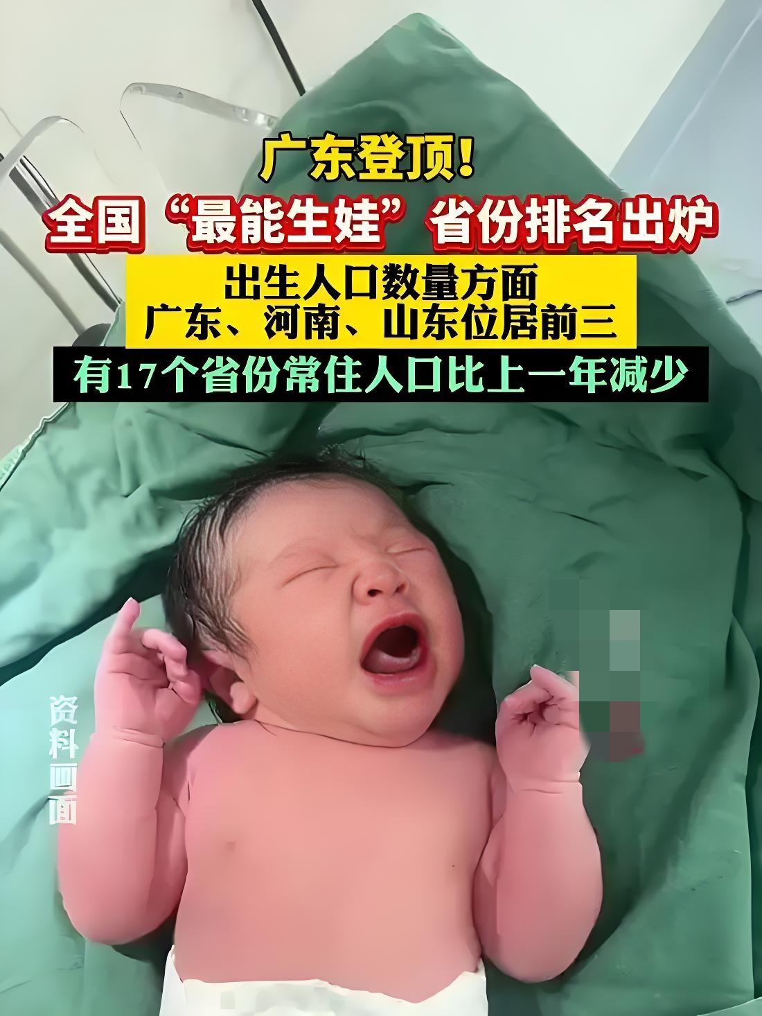 最能生娃省份排名出炉：西部领跑，广东成经济大省独苗2025年全国31省份出