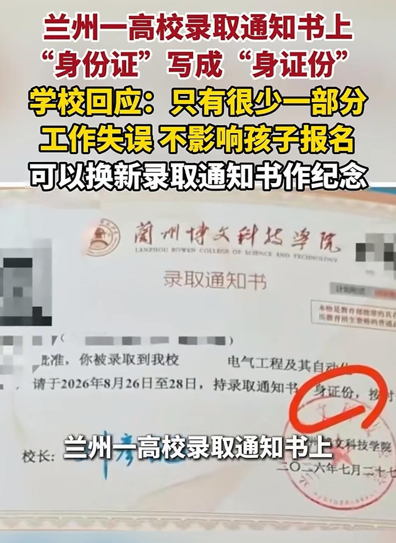 甘肃，学生收到兰州一大学录取通知书，还没来得及高兴，就发现通知书竟然有错别字，学