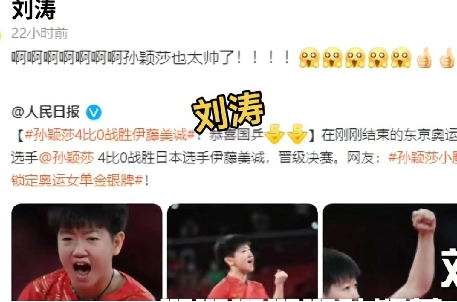 明星喜欢莎莎也和我们一样。你看刘涛，发博：“啊啊啊啊啊啊孙颖莎也太帅了!”这真