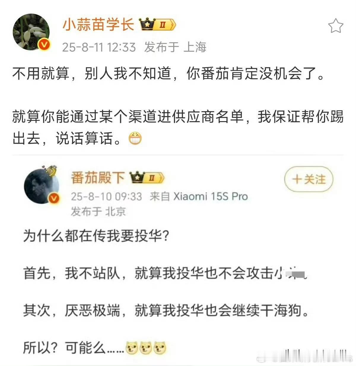 哇，原来花系博主都这么大官威的呀！事情起因，番茄博主发博说有传言称自己要投华，