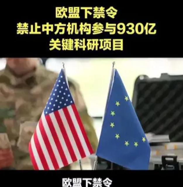 欧盟正式官宣：把中国踢出“地平线欧洲”核心计划。这个计划总预算930亿欧元，是欧