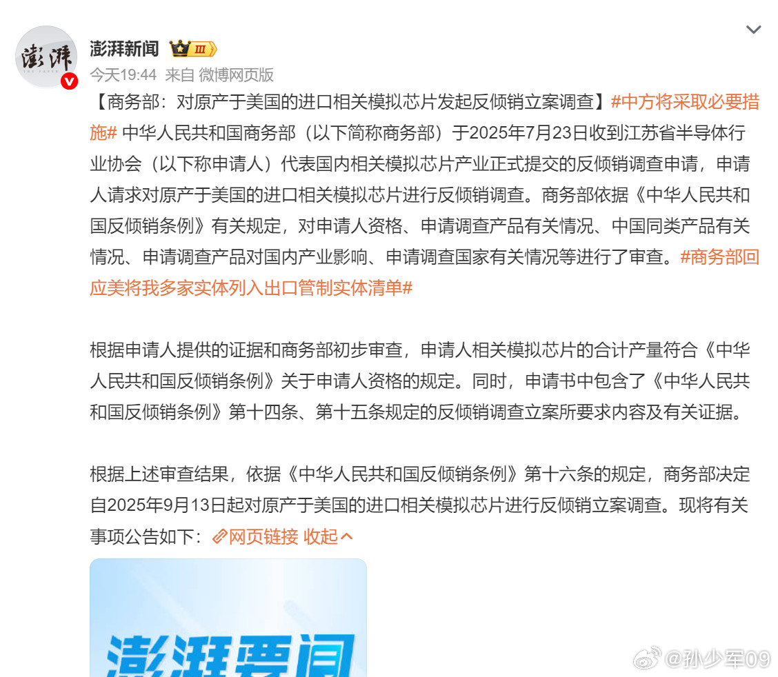 商务部决定自2025年9月13日起对原产于美国的进口相关模拟芯片进行反倾销立案调