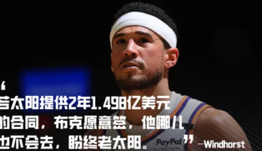 太阳续约布克到底值不值？太阳预计今夏会给布克提供一份2年1.498亿美元的顶