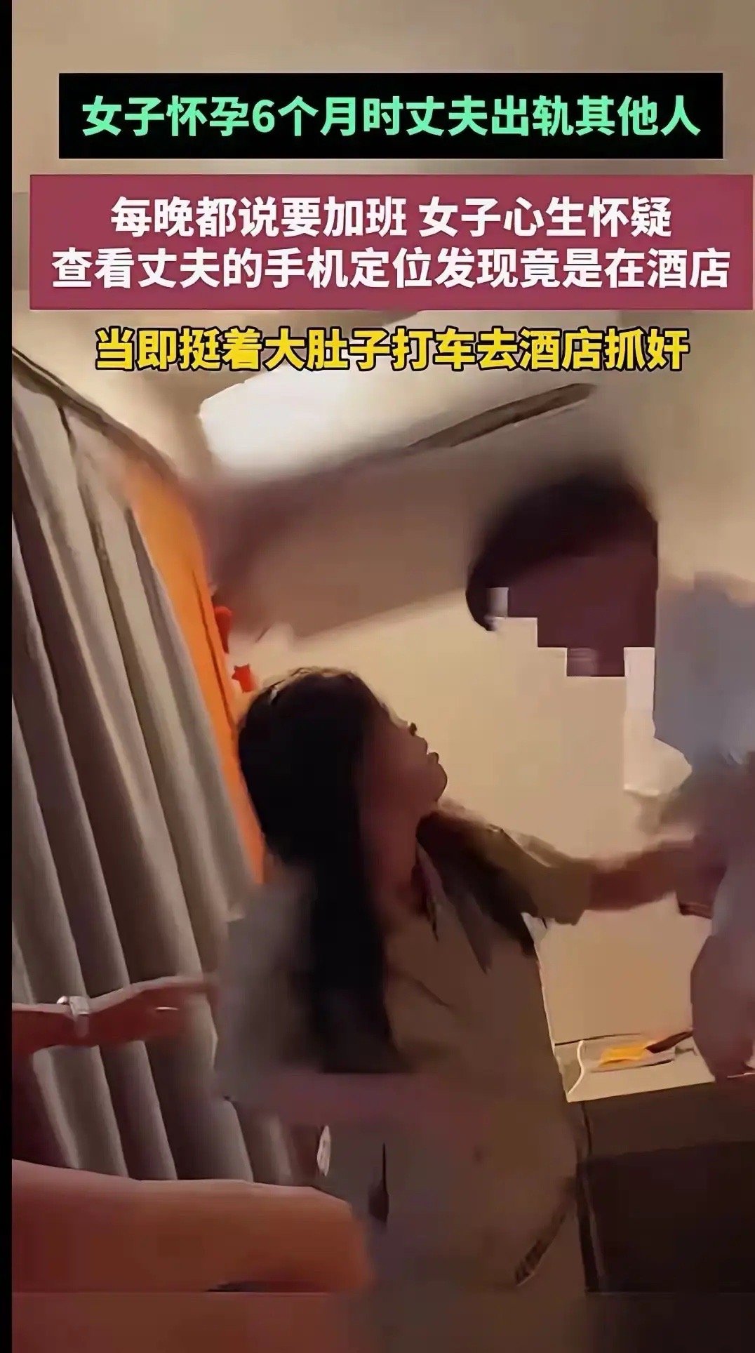 女子怀孕了6个月去捉奸，女子的丈夫每晚都是要加班，女子心生怀疑，哪有总加班的啊，