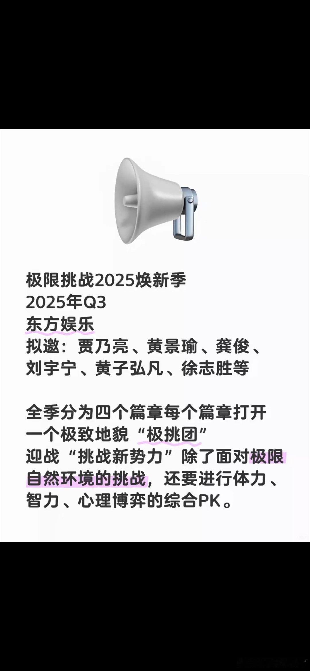 极限挑战2025焕新季2025年Q3拟邀：贾乃亮、黄景瑜、龚俊、刘宇宁、黄子弘凡