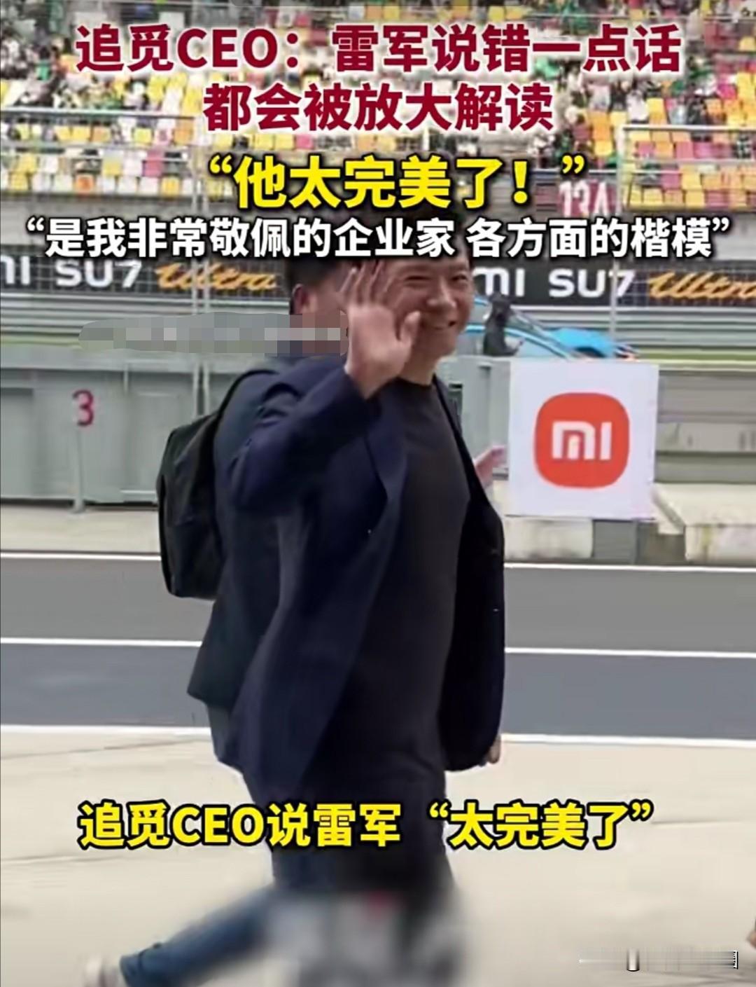 近日，追觅科技CEO俞浩在社交媒体上对雷军公开评价。他发文称“雷总是我非常敬佩的