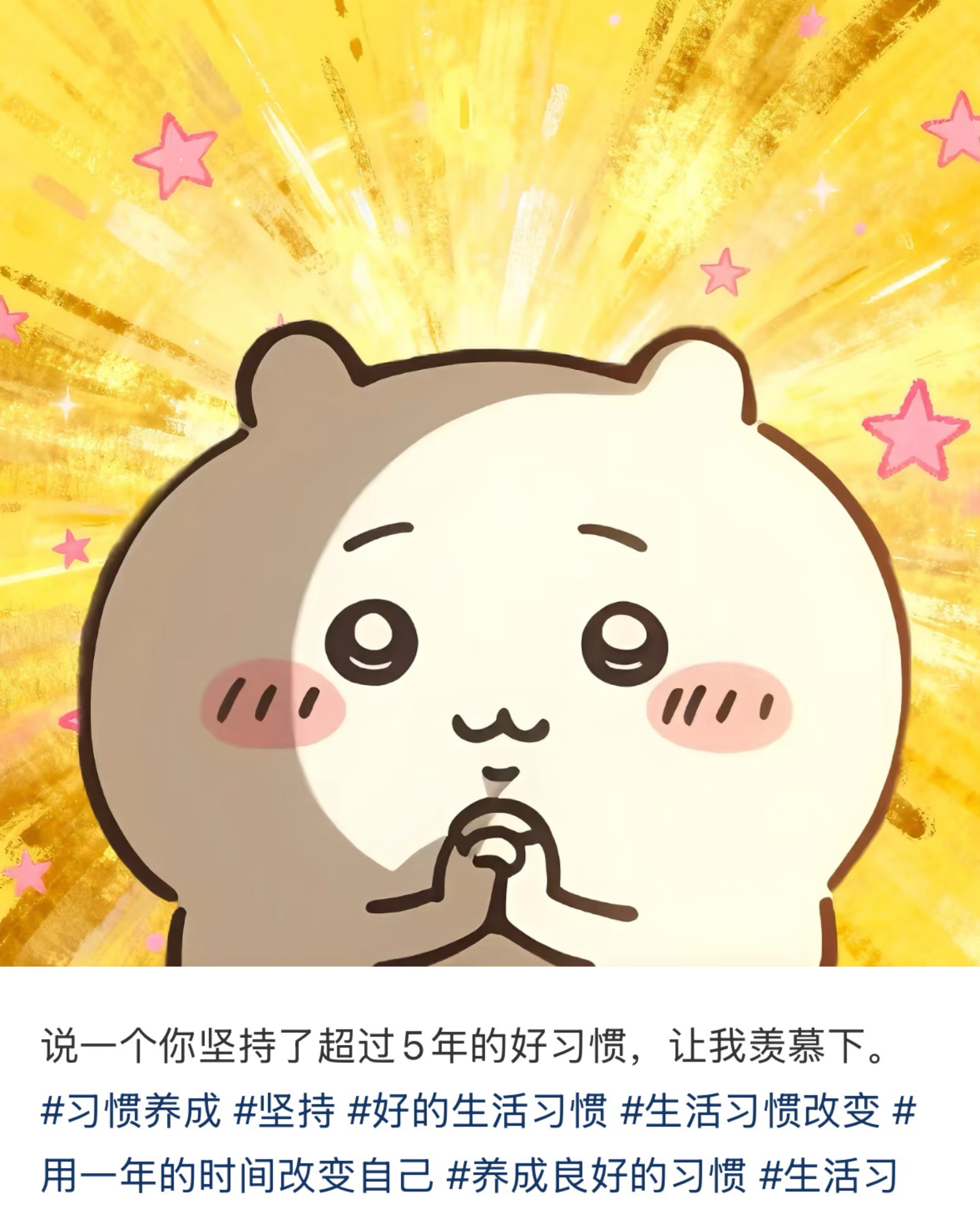 大家都有什么坚持很多年的好习惯呀