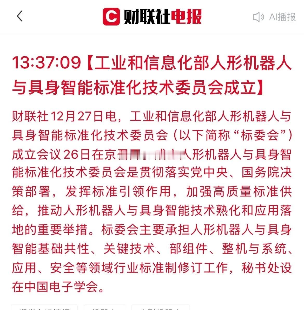 人形机器人赛道再迎政策利好！工信部定标准，这些核心A股公司迎关键机遇！近日，工信