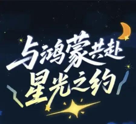 4、与鸿蒙共赴星光之约鸿蒙的星光从不是遥远的科技概念，而是渗透在三餐四季、出