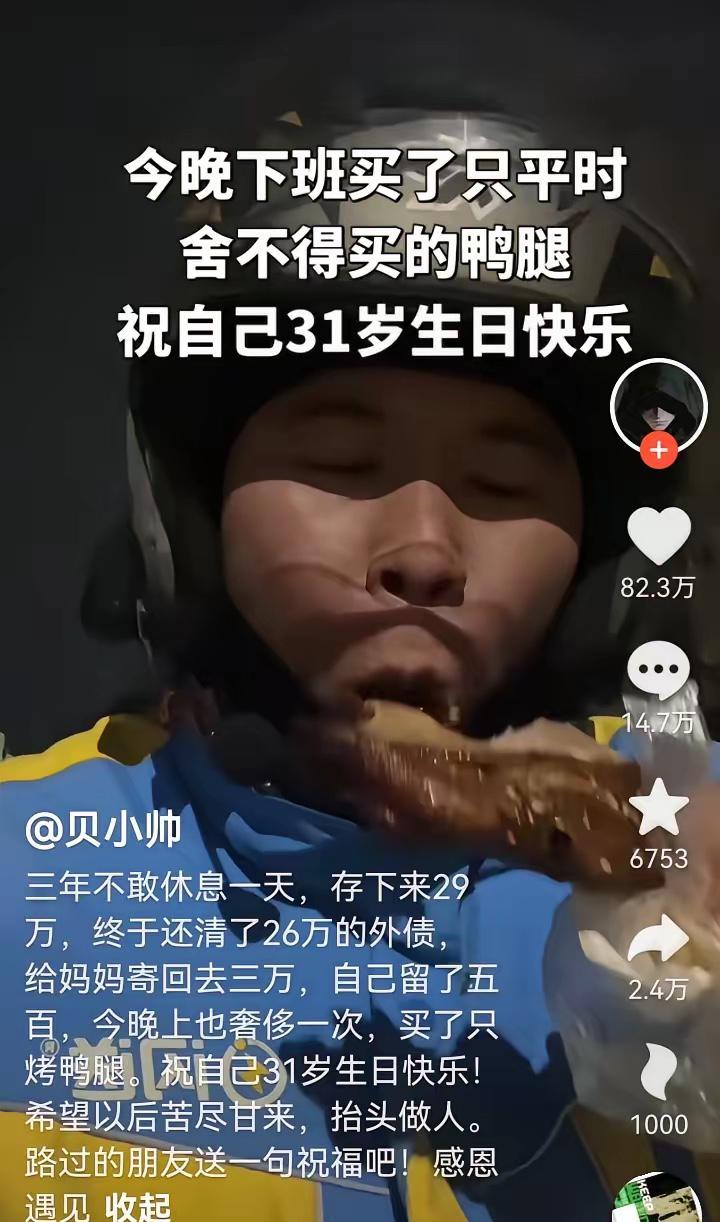 浙江的快递小哥“贝小帅”发了一个啃鸭腿的视频，文案是：三年不敢休息一天，存下来2