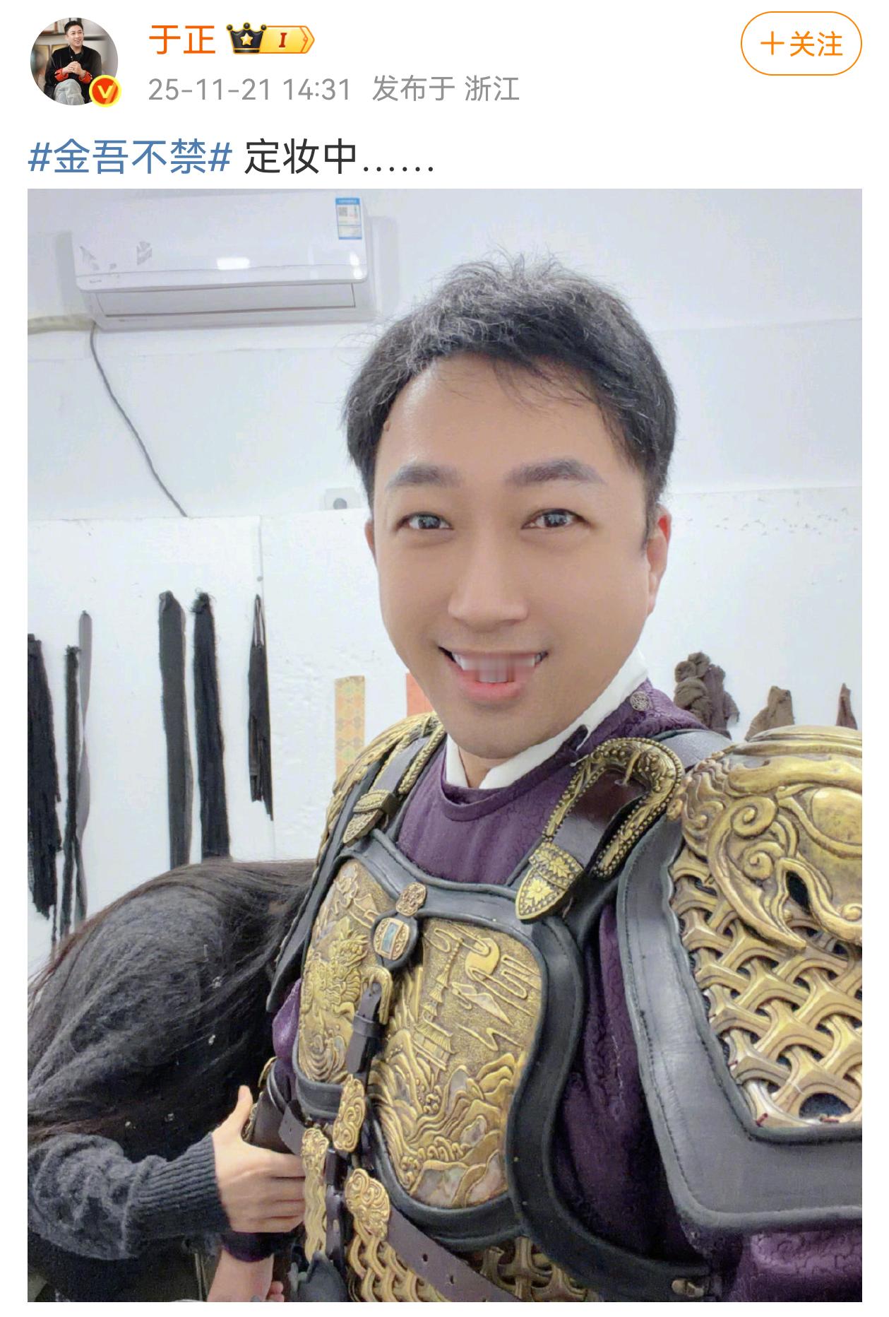 你们老公的大将军造型定妆中