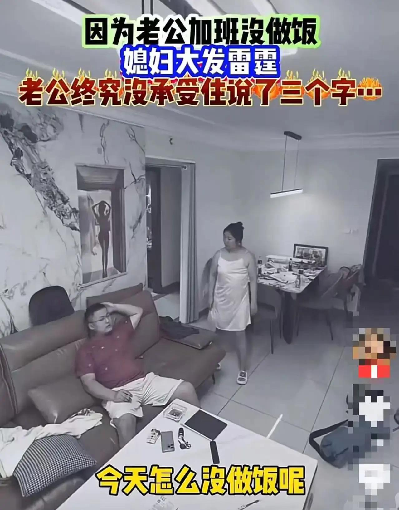 男子加班回来在沙发上休息，妻子怒吼：“今天怎么没做饭呢？”男子解释说加班刚回来。