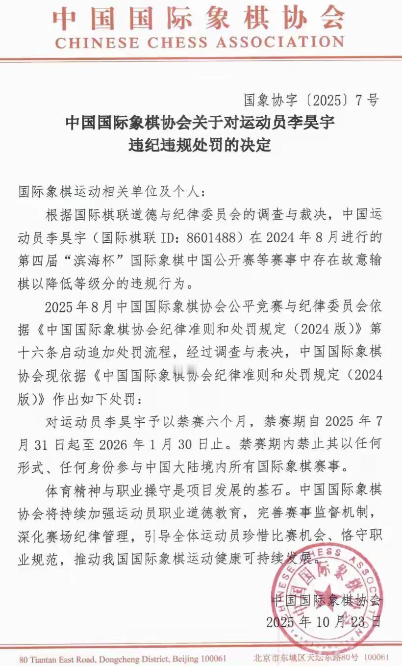 对中国象棋的棋手违法犯罪行为，法院一审宣判不久，中国国际象棋协会对运动员李昊宇的