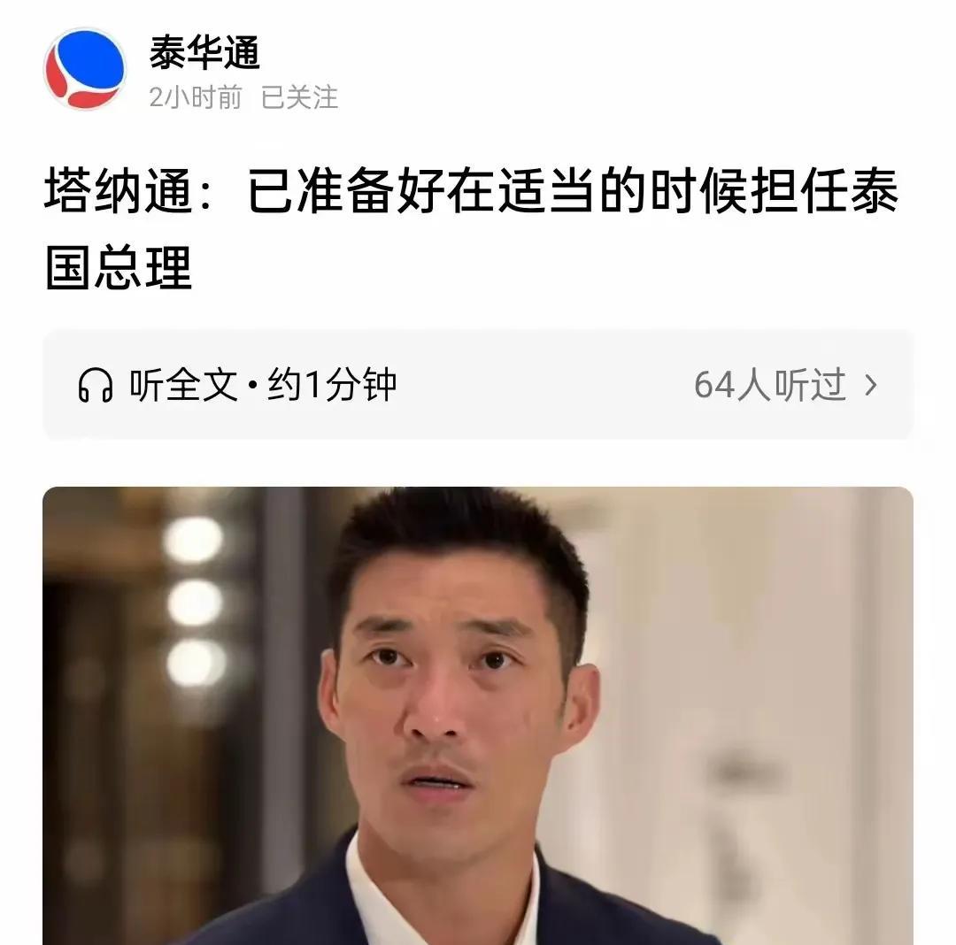 泰国塔纳通高兴的太早了，据报道，塔纳通称，已经准备好担任泰国总理啦。塔纳通这是看