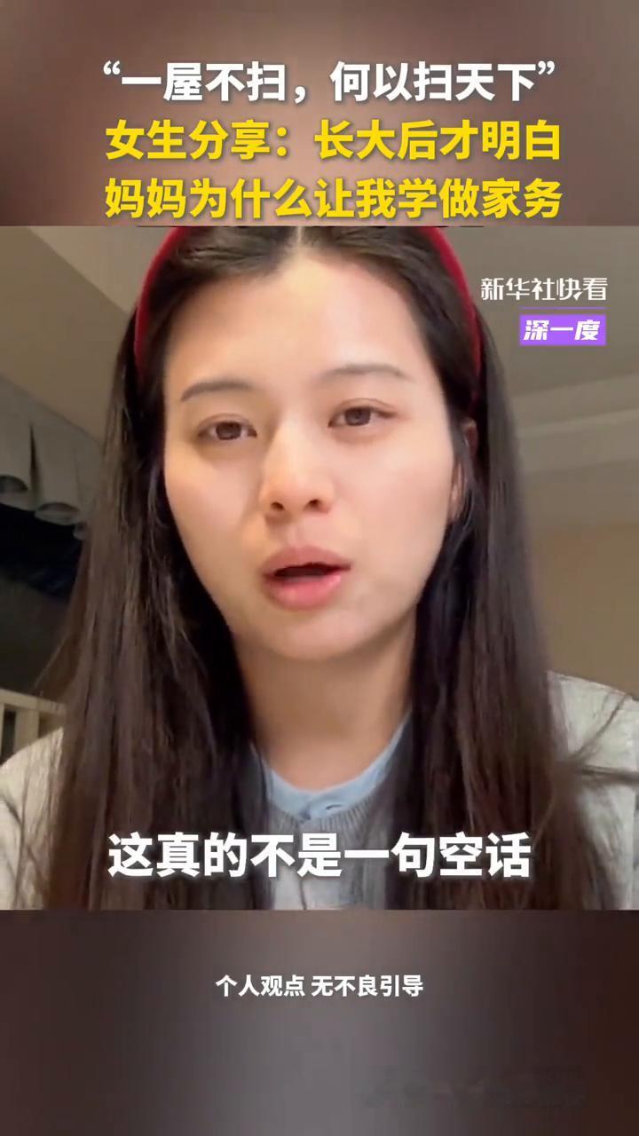 女生分享：长大后才明白妈妈为什么让我学做家务。新华社快看。所谓的"一屋不扫，