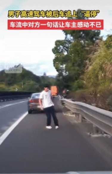 “太感动了！”福建一男子高速驾车期间，后车疯狂鸣笛追赶，男子没在意，直到后车把他