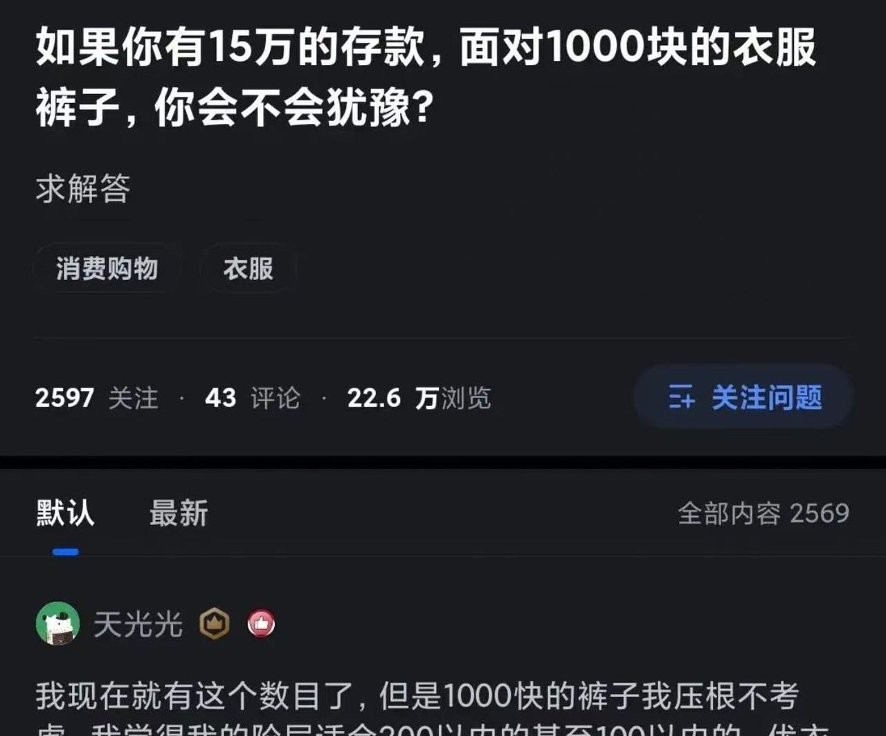 “如果你有15万的存款，面对1000块钱的衣服，你会不会犹豫？”这是某乎上一个热