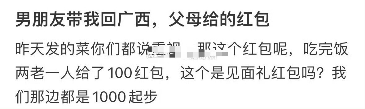 男朋友带我回广西，父母给的红包😳​​​
