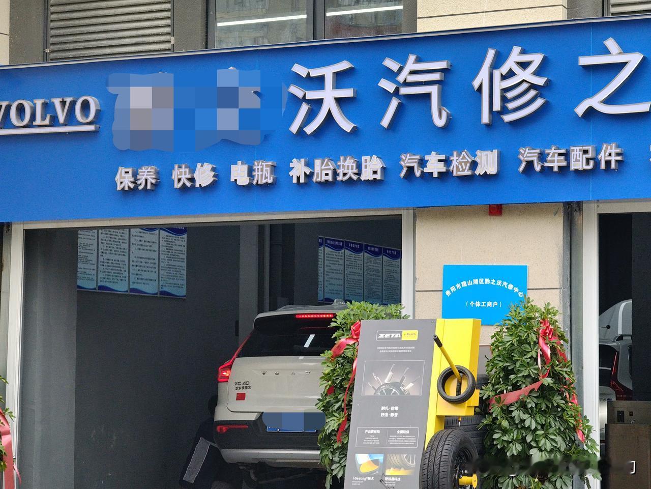 楼下新开一家汽修店，打出了“沃尔沃专修”的广告标语，我就纳闷了，沃尔沃已经属于是