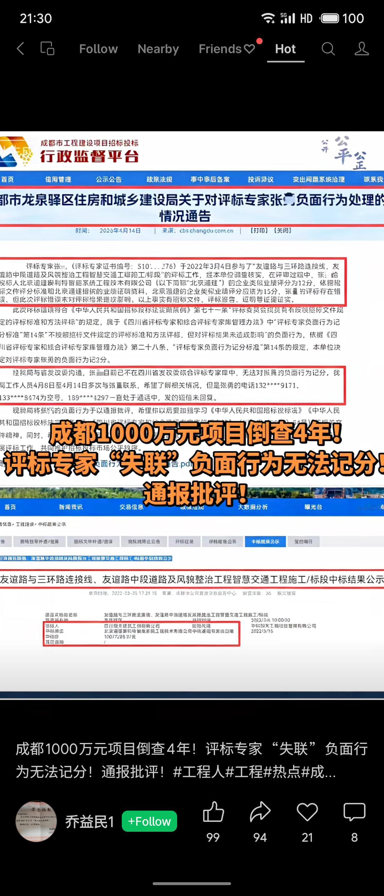 成都市对“友谊路与三环路连接线”等工程招标倒查4年，发现评标专家张某某在资格审查