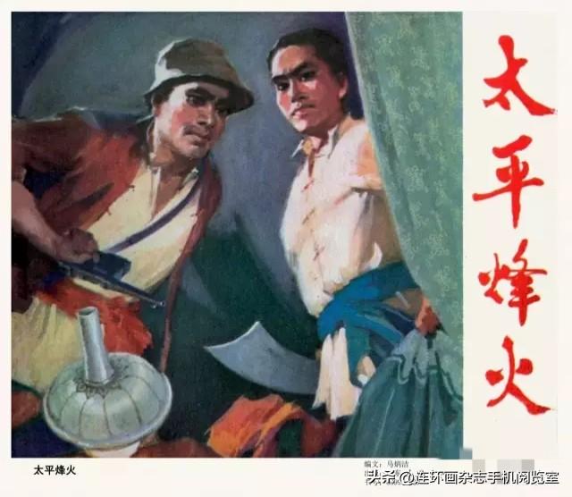 鲁版连环画选观02