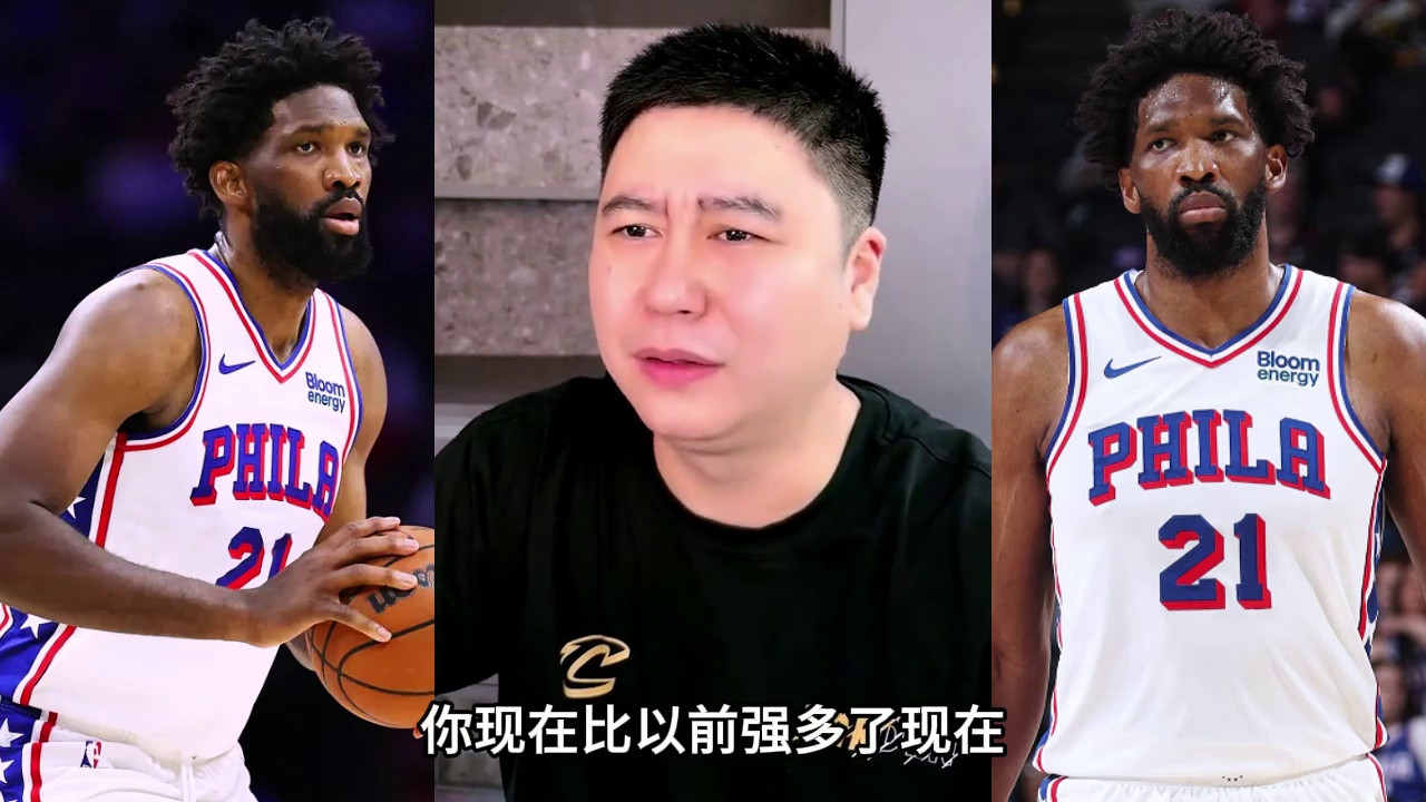恩比德的撅腚打法，比以前收敛多了