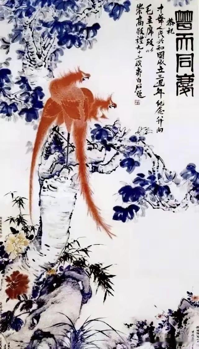齐白石赠给毛主席的传世书画---《梧桐双凤图》（1953年）