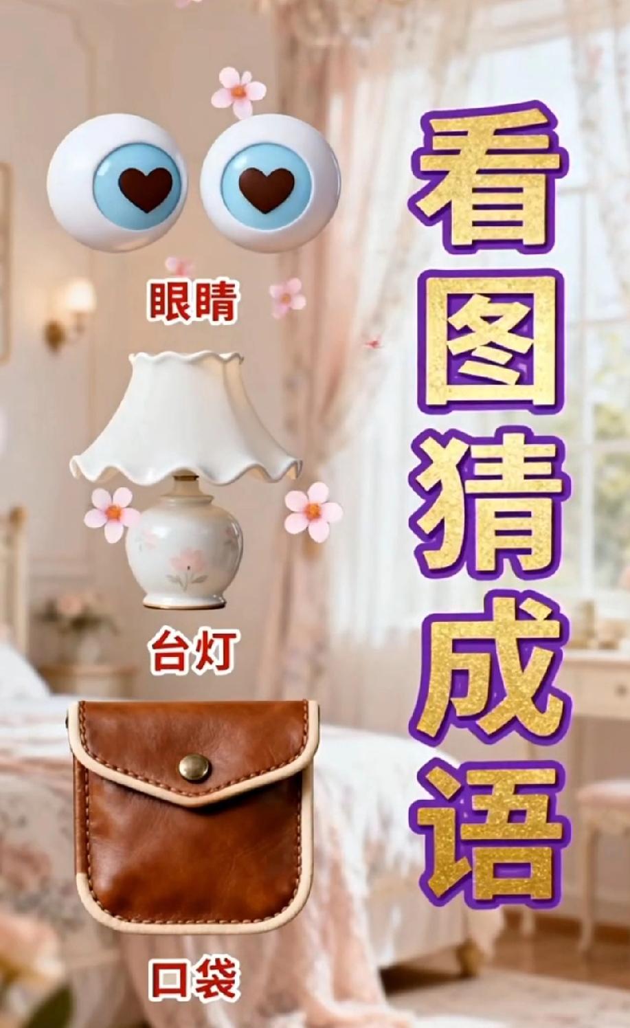 你能说出一到十开头的成语么这成语藏得也太深了！眼睛、台灯、口袋，我蹲评论区等大神