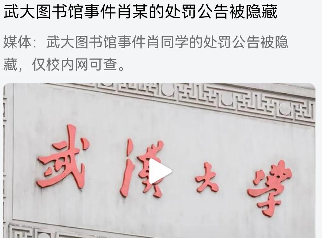 武汉大学把图书馆事件肖同学的处罚公告隐藏起来了！武汉大学这届领导班子是想干嘛？