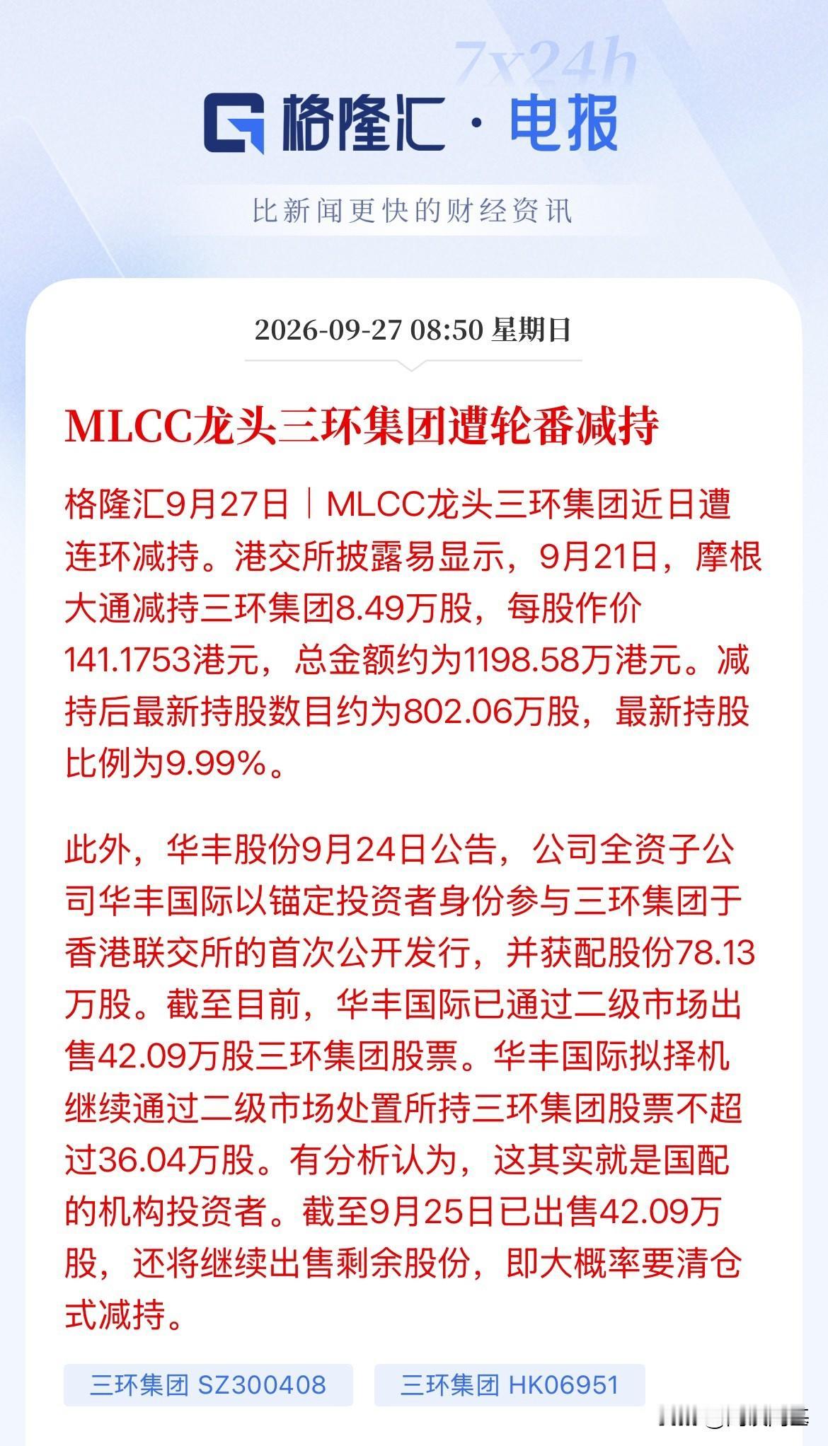 轮番减持！趁高位减持！一年下来干死才多少钱，MLCC龙头三环集团，先是港股摩根大