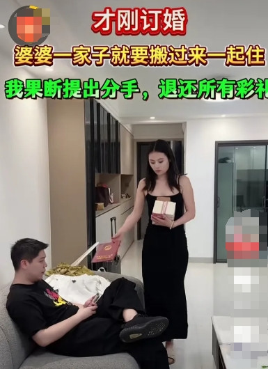 刚订婚的姑娘遇着婆婆全家要硬挤过来住，人家二话不说直接提分手退彩礼，结果男方当场