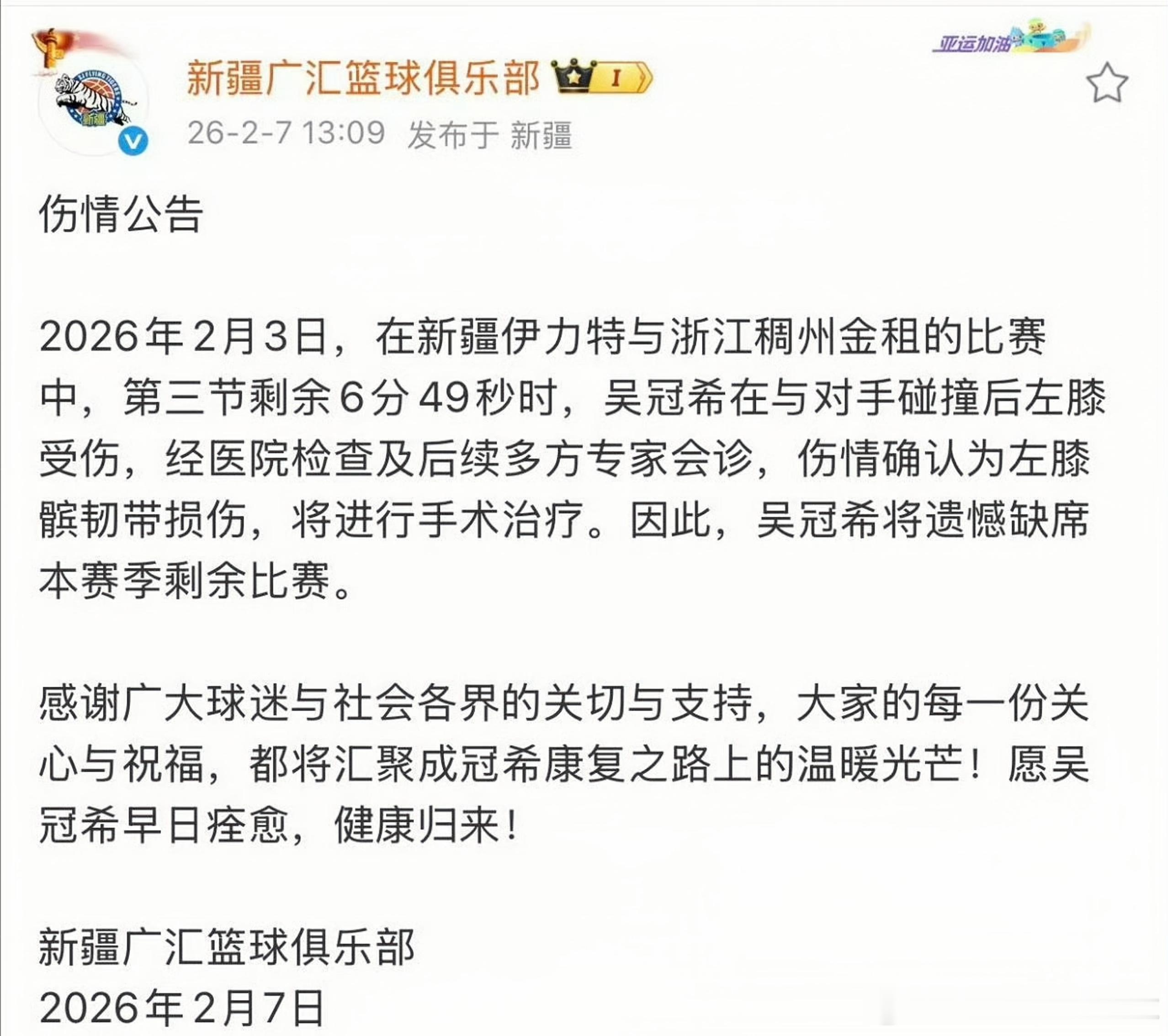 吴冠希赛季报销，新疆男篮官宣，吴冠希对阵浙江时左膝受伤，确诊髌韧带损伤需手术，本