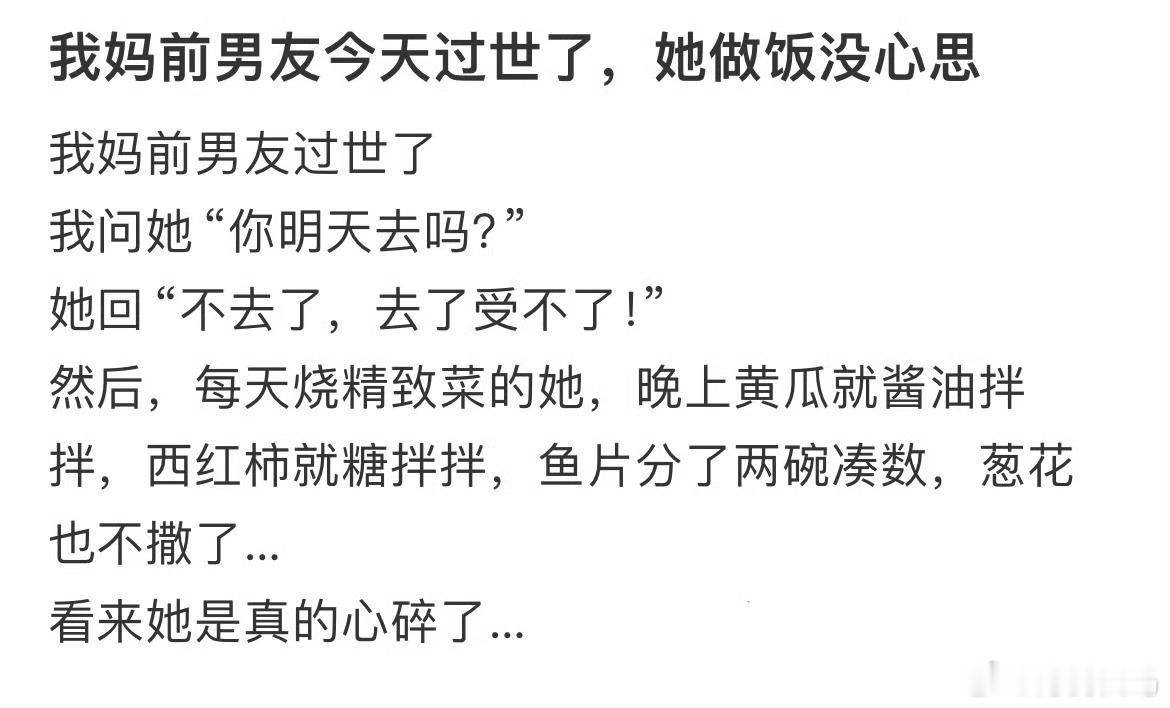我妈前男友今天过世了，她做饭没心思做了将近7个小时的饭