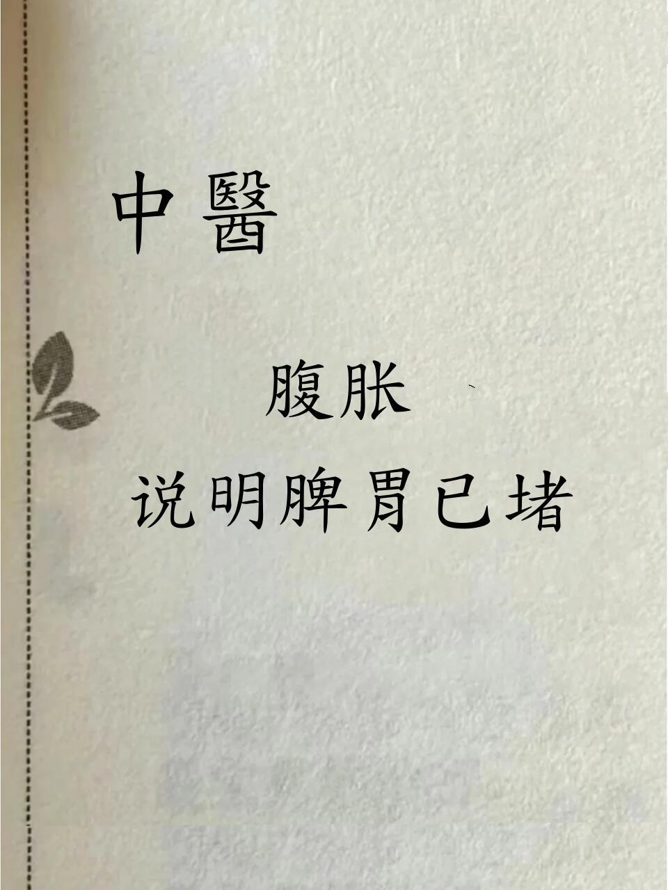 腹胀，说明脾胃已堵|改善脾胃的6个细节宝子们，脾胃堵不堵，身体早就给你“报警