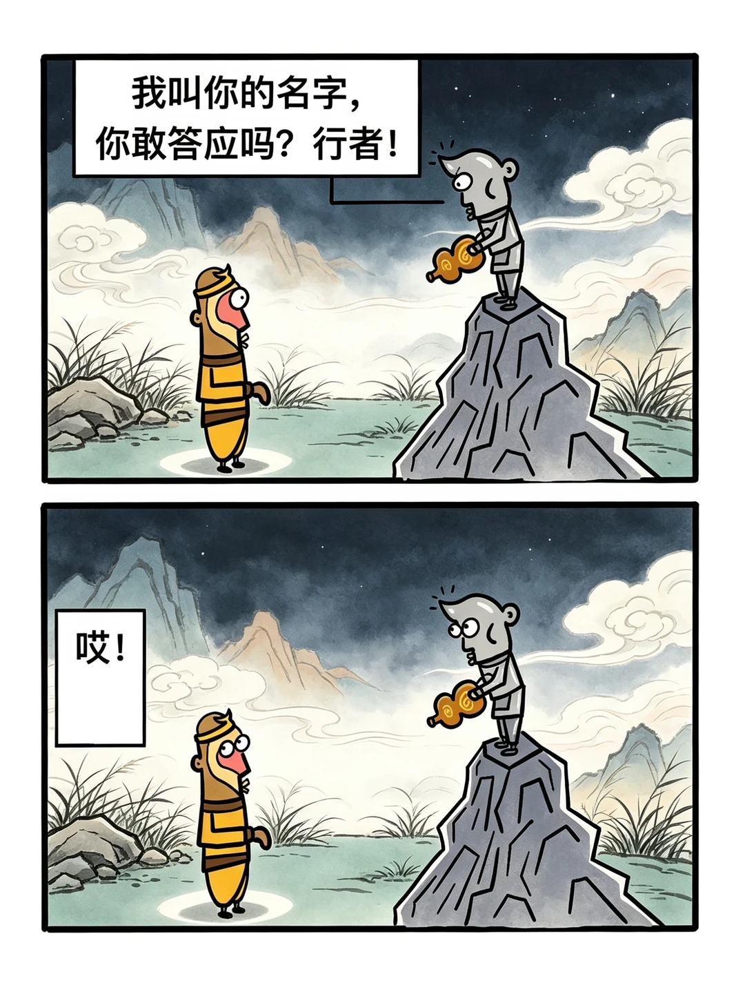 我叫你的名字，你敢答应吗！